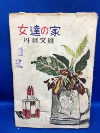 女逹の家