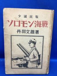 ソロモン海戦