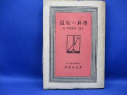 温泉の科学