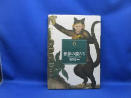 悪夢の猿たち