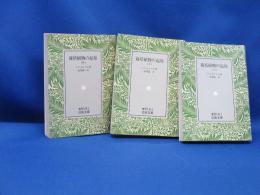 岩波文庫　『栽培植物の起原　上中下巻揃』　ドゥ・カンドル