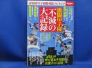 激闘甲子園「不滅の大記録」