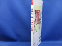 激闘甲子園「不滅の大記録」