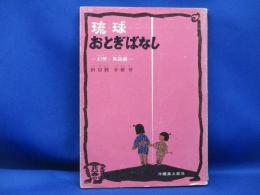 琉球おとぎばなし
