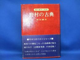 野村の古典