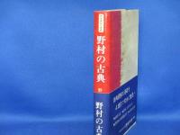 野村の古典