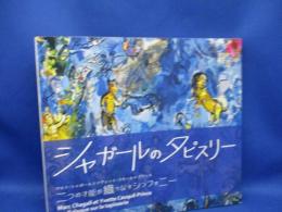 図録 シャガールのタピスリー 二つの才能が織りなすシンフォニー