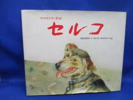 セルコ : ウクライナの昔話