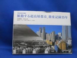 脈動する超高層都市、激変記録35年 : 西新宿定点撮影