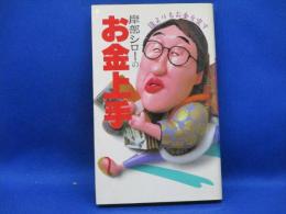 岸部シローのお金上手 : 誰よりもお金を愛す