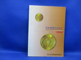 日本貨幣カタログ 1994 