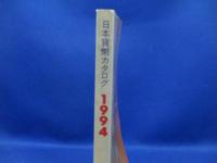 日本貨幣カタログ 1994