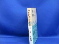 おもろいやないか : 佐治敬三とサントリー文化