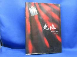 光塩　光塩女子学院50周年誌／光塩女子学院