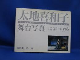 太地喜和子舞台写真 : 1992-1976