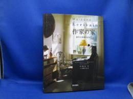 作家の家 : 創作の現場を訪ねて