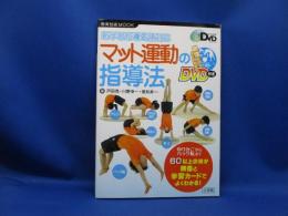 マット運動の指導法 : 新学習指導要領対応　DVD附属