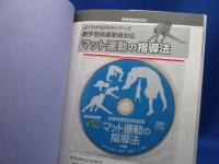 マット運動の指導法 : 新学習指導要領対応　DVD附属