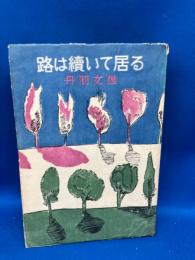路は続いて居る