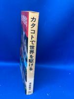 カタコトで世界を駈ける