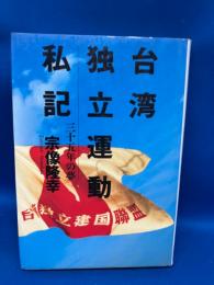 台湾独立運動私記 : 三十五年の夢