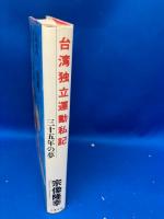 台湾独立運動私記 : 三十五年の夢