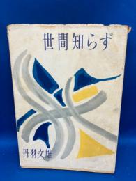世間知らず
