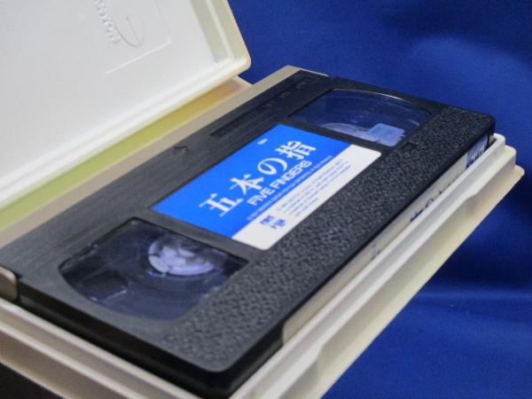 VHS 五本の指 ビデオテープ / メディアリユース / 古本、中古本、古 