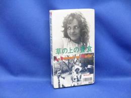 未開封 レア新品VHS【希少VHS】草の上の昼食 / ジャン・ルノワール