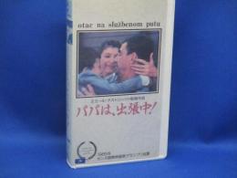 パパは、出張中！　VHS ビデオテープ　