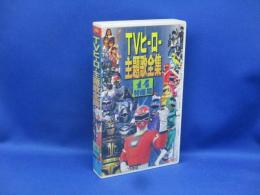 ＴＶヒーロー主題歌全集14特撮篇　VHS　ビデオ
