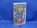 ＴＶヒーロー主題歌全集14特撮篇　VHS　ビデオ