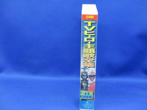TVヒーロー主題歌全集14特撮篇 VHS ビデオ / メディアリユース