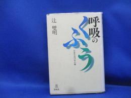 呼吸のくふう : 日常生活の中の禅