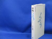 呼吸のくふう : 日常生活の中の禅