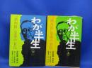 わが半生 : 「満州国」皇帝の自伝　　上下巻セット