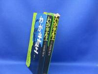 わが半生 : 「満州国」皇帝の自伝　　上下巻セット