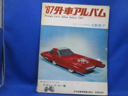 外車アルバム　　1967年