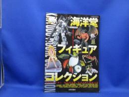 海洋堂フィギュアコレクション : 最新食玩から秘蔵コレクションまで : Official super catalogue