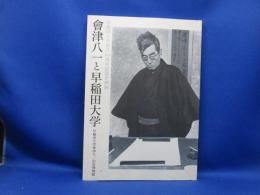 會津八一と早稲田大学 : 早稲田大学創立125周年記念企画展
