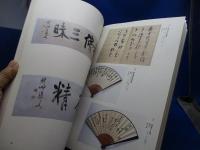 會津八一と早稲田大学 : 早稲田大学創立125周年記念企画展