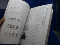 會津八一と早稲田大学 : 早稲田大学創立125周年記念企画展