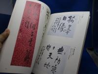 會津八一と早稲田大学 : 早稲田大学創立125周年記念企画展