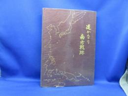 遥かなり南方戦跡 : 同期生南方従軍記録,南方戦跡慰霊巡拝記念写真集