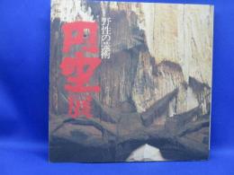 円空展 : 野性の芸術