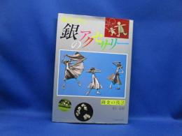 蝋型で作る銀のアクセサリー : 鋳金の技法