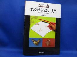 オリジナルジュエリー入門