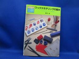 ワックスモデリングの基本 : ワックスによるジュエリー制作技法