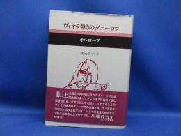 ヴィオラ弾きのダニーロフ