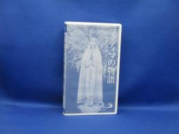 VHS [ファティマの物語 -聖母の出現と三人の子供たち-]パウロ6世　サンパウロ  ビデオ